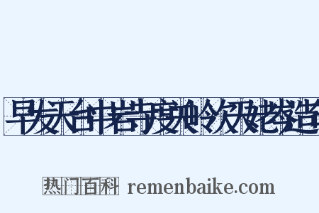 早发天台中岩寺度关岭次天姥岑造句是什么意思的图片